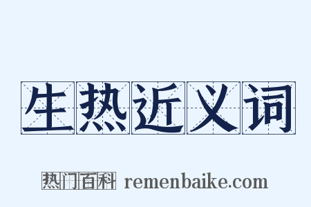 生热近义词是什么意思的图片